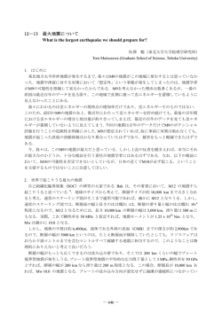 12－13 最大地震について What is the largest earthquake we should