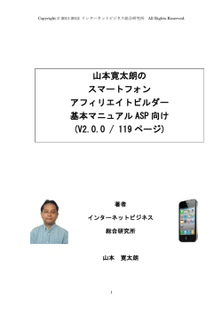 山本寛太朗の スマートフォン アフィリエイトビルダー 基本マニュアル ASP