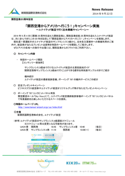 「関西空港からアメリカへ行こう！」キャンペーン実施