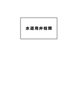 水道用弁栓類