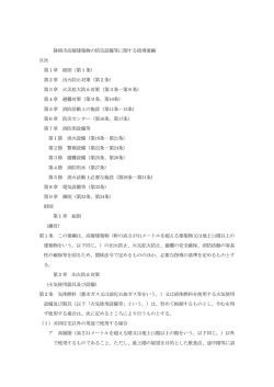 静岡市高層建築物の防災設備等に関する指導要綱 目次 第1章 総則（第