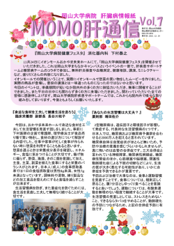 MOMO肝通信Vol． - 岡山大学病院 岡山県肝炎相談センター