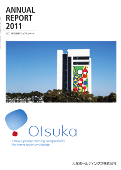 アニュアルレポート2011 - 大塚ホールディングス株式会社