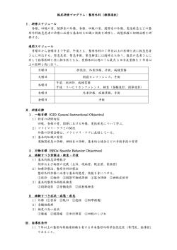 臨床研修プログラム：整形外科（推奨選択） Ⅰ．研修スケジュール 脊椎