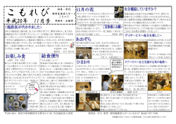 11月号 - 特別養護老人ホーム こもれび