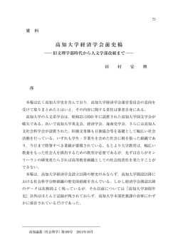 高知大学経済学会前史稿 - 高知大学学術情報リポジトリ