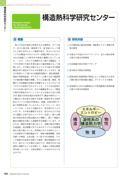 構造熱科学研究センター - 大阪大学 大学院理学研究科・理学部