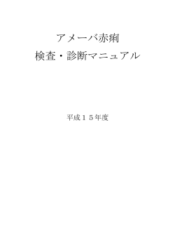 アメーバ赤痢 検査・診断マニュアル