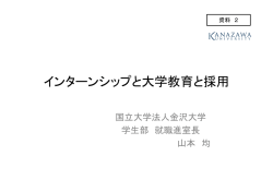 インターンシップと大学教育と採用