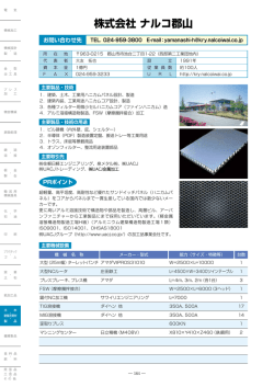株式会社 ナルコ郡山