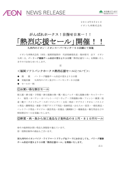 熱烈応援セール」開催！！