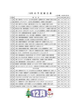 12月 の 予 定 献 立 表