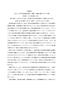 Excel で学ぶ食品微生物学－増殖・死滅の数学モデル予測