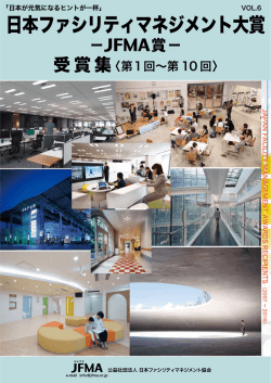 JFMA賞 受賞事例集 - JFMA 公益社団法人日本ファシリティマネジメント