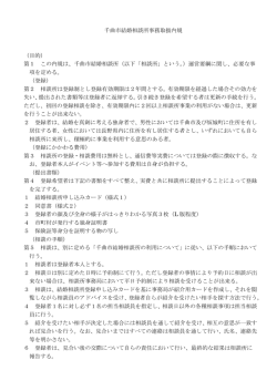 千曲市結婚相談所事務取扱内規