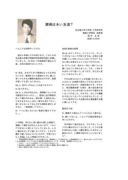 椎間板ヘルニアに関する話題(多少脚色あり)