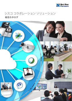 シスココラボレーションソリューション