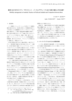 豪州におけるモビリティ・マネジメント：パースとアデレードにおける取り組み