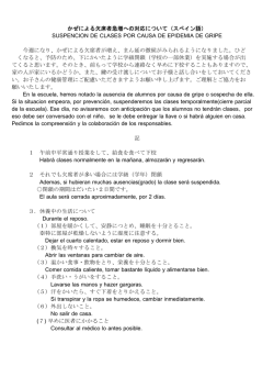 かぜによる欠席者急増への対応について（スペイン語） SUSPENCION