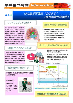 肺の生活習慣病 COPD （慢性閉塞性肺疾患）