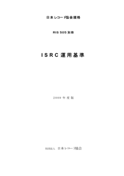 ISRC 運用基準 - 日本レコード協会