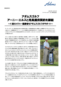アダムスゴルフ アーニー・エルスと用具提供契約を締結～4度のメジャー