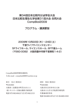 2009 第34回日本比較内分泌学会・第31回日本比較生理生化学会合同