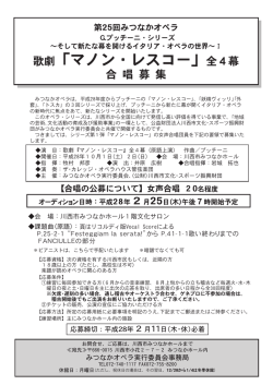 歌劇「マノン・レスコー」全4幕 - 川西市みつなかホール・川西市文化会館