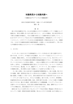 知識発見から知識共創へ