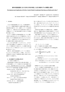 都市内高速道路における待ち行列を考慮した流入制御モデル