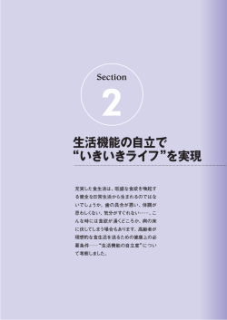 生活機能の自立で &ldquo;いきいきライフ&rdquo;を実現