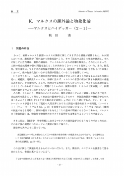 K・ マルクスの疎外論と物象化論