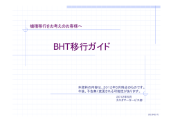 BHT移行ガイド