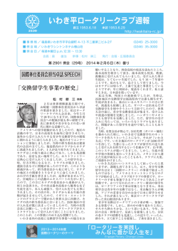 2月6日週報 - いわき平ロータリークラブ