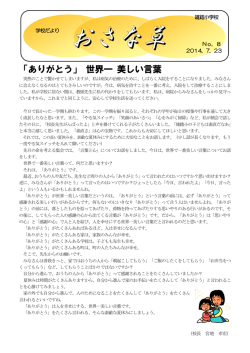 「ありがとう」 世界一 美しい言葉