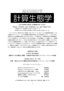 計算生態学 - 植物生態学の研究室