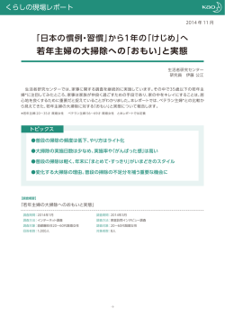 若年主婦の大掃除への「おもい」と実態