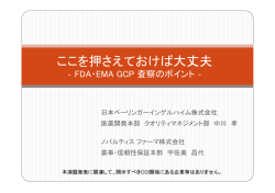 ここを押さえておけば大丈夫 ‐ FDA・EMA GCP 査察のポイント‐