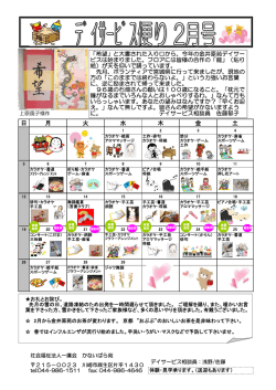 よ ﾃﾞｲｻｰﾋﾞｽ便り 1月号 - ショートスティ、デイサービス、ケアプラン作成の