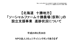 【北海道 十勝地方】 「ソーシャルファーム十勝農場（仮称