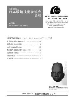 140 - 公益社団法人 日本眼鏡技術者協会