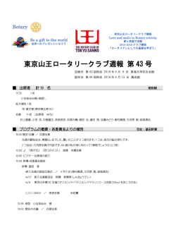 東京山王ロータリークラブ週報 第 43 号