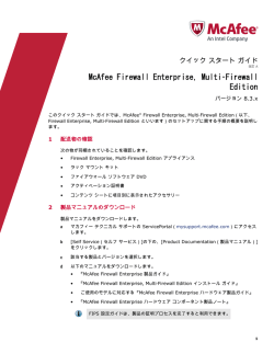 McAfee Firewall Enterprise, Multi‑Firewall Edition 8.3.x クイック