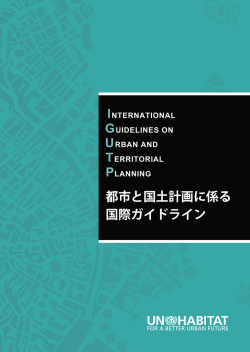 「都市と国土計画に係る国際ガイドライン」（PDF 7.6MB）