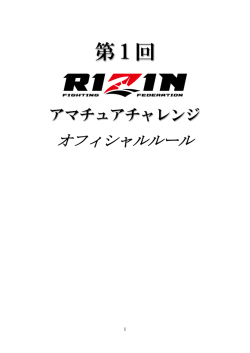 RIZIN FF アマチュア公式ルールVer1.1