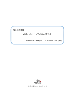 ACL でテーブルを結合する