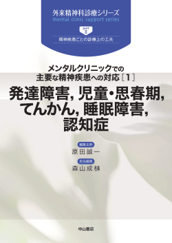 発達障害，児童・思春期， てんかん，睡眠障害， 認知症