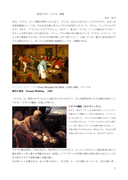 1 歴史の中の「子ども」雑感 宮本 信乃 昔は、「子ども」という概念は