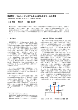 液晶型テーブルトップシステム上における透明マーカの実現