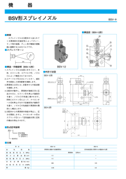 BSV形スプレイノズル 機 器